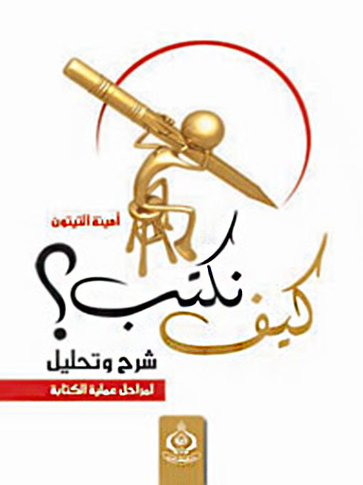 Cover of كيف نكتب؟ شرح و تحليل لمراحل عملية الكتابة